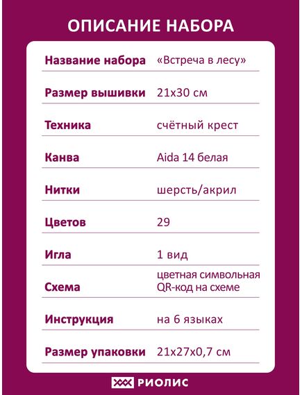Наборы для вышивания Встреча в лесу – фото 9
