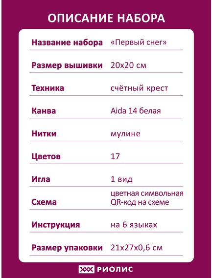 Наборы для вышивания Первый снег – фото 9