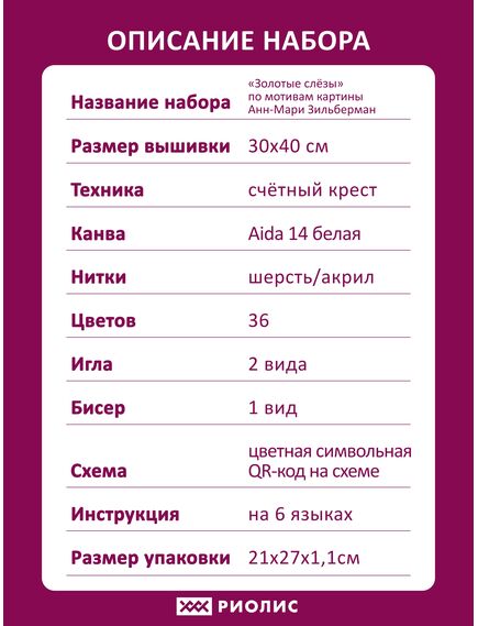 Наборы для вышивания "Золотые слезы" по мотивам картины Анн-Мари Зильберман – фото 8