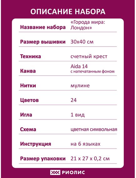 Наборы для вышивания Города мира. Лондон – фото 7