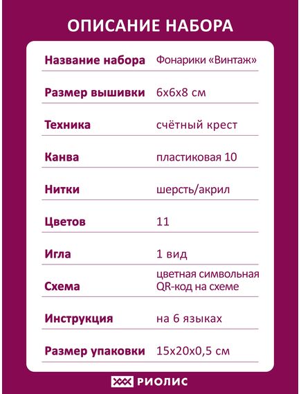 Наборы для вышивания Фонарики "Винтаж" – фото 8