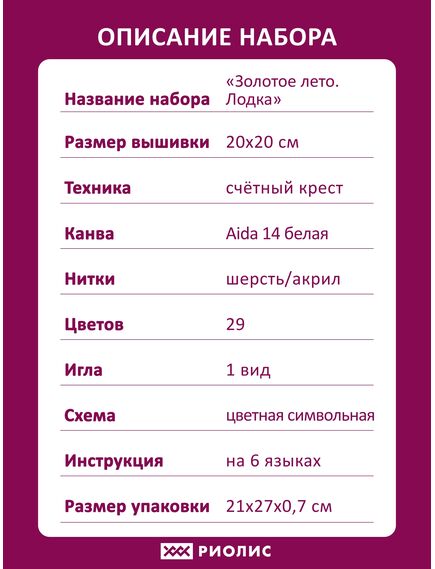 Наборы для вышивания Золотое лето. Лодка – фото 9