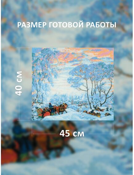 Наборы для вышивания "Зима" по мотивам картины Б.М.Кустодиева – фото 3