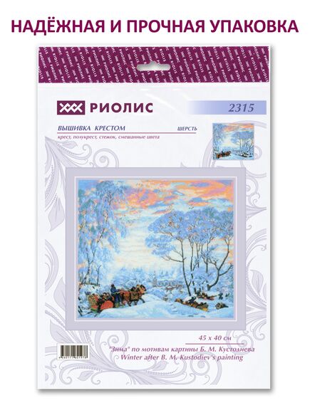 Наборы для вышивания "Зима" по мотивам картины Б.М.Кустодиева – фото 7