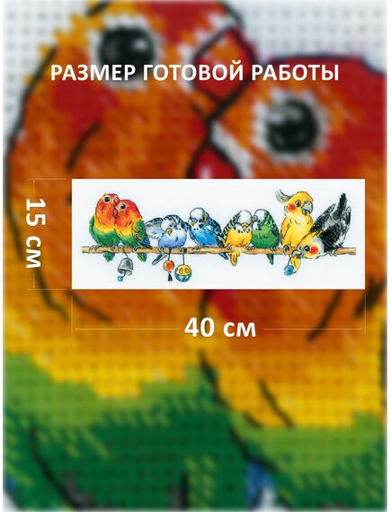 Наборы для вышивания 2317 Набор для вышивания "Попугайчики" – фото 2