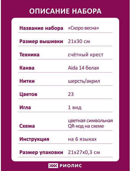 Наборы для вышивания 2336 Набор для вышивания "Скоро весна" – фото 8