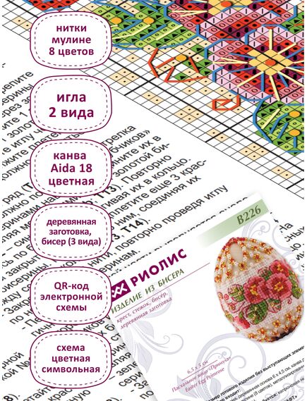  В226 Набор для бисероплетения "Яйцо пасхальное Примула" – фото 4