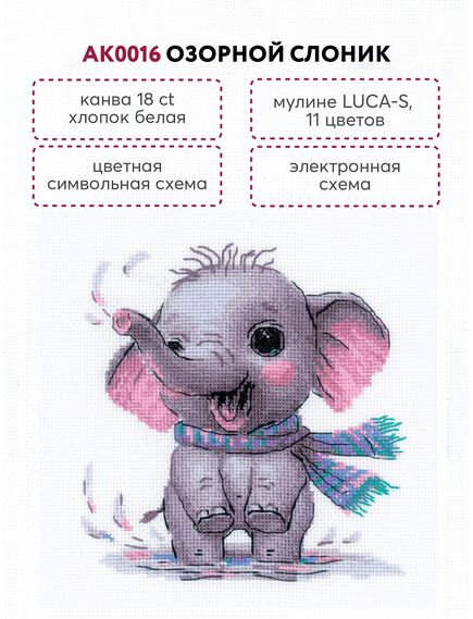 Наборы для вышивания Озорной Слоник – фото 4