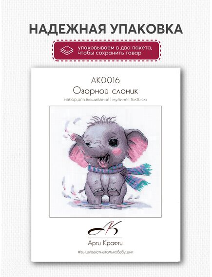 Наборы для вышивания Озорной Слоник – фото 8