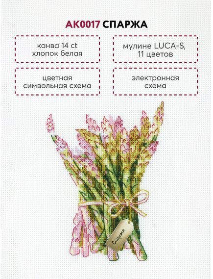 Наборы для вышивания Спаржа – фото 6