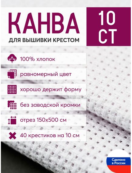 Товары для рукоделия Канва Aida 10 белая 5 метров – фото 1