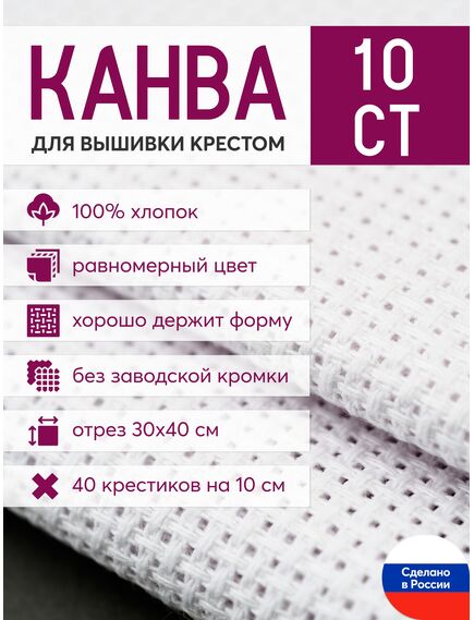 Товары для рукоделия Канва Aida 10 в упаковке 30*40 белая – фото 1