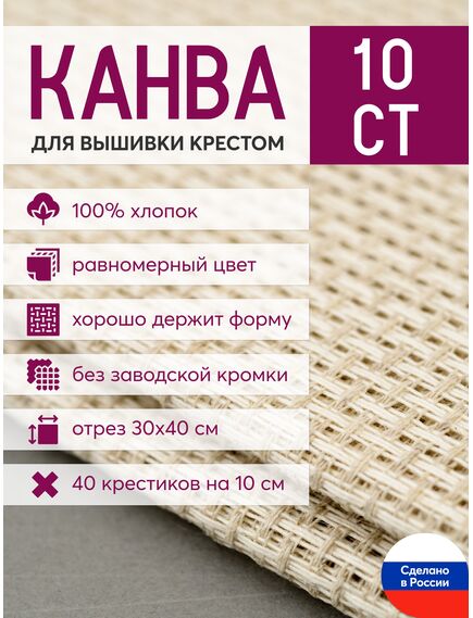 Товары для рукоделия Канва Aida 10 в упаковке 30*40 лен – фото 1
