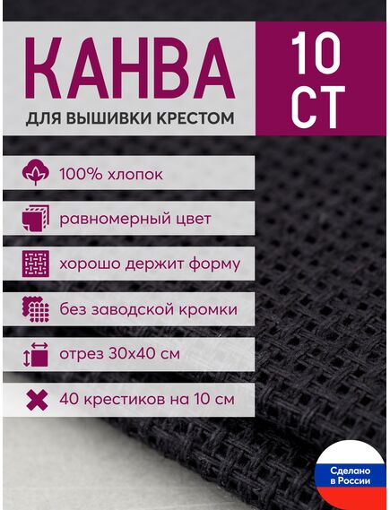 Товары для рукоделия Канва Aida 10 в упаковке 30*40 черная – фото 1