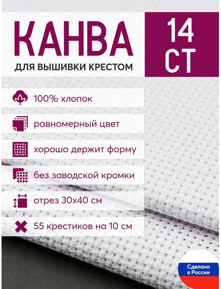 Товары для рукоделия Канва Aida 14 в упаковке 30*40 белая – фото 1