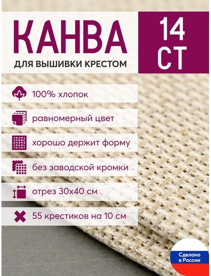 Товары для рукоделия Канва Aida 14 в упаковке 30*40 лен – фото 1