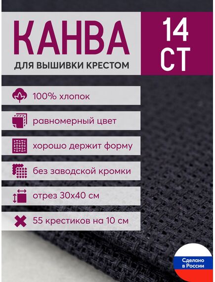 Товары для рукоделия Канва Aida 14 в упаковке 30*40 черная – фото 1