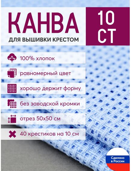 Товары для рукоделия Канва Aida 10 в упаковке 50*50 голубая – фото 1