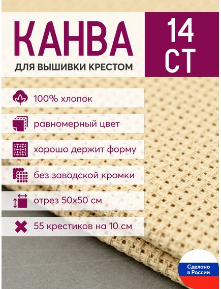 Товары для рукоделия Канва Aida 14 в упаковке 50*50 бежевая – фото 1