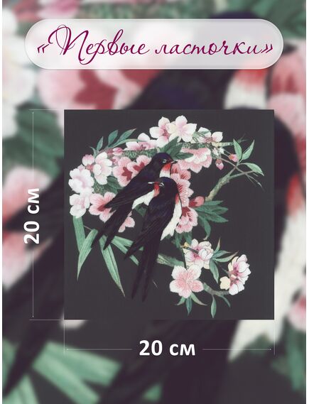 Наборы для вышивания 0108 РТ Набор для вышивания "Первые ласточки" – фото 2