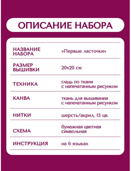 Наборы для вышивания 0108 РТ Набор для вышивания "Первые ласточки" – фото 12