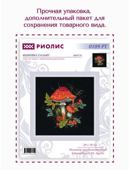 Наборы для вышивания 0109 РТ Набор для вышивания "Мухомор необыкновенный" – фото 14