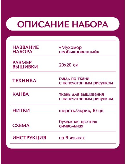 Наборы для вышивания 0109 РТ Набор для вышивания "Мухомор необыкновенный" – фото 15