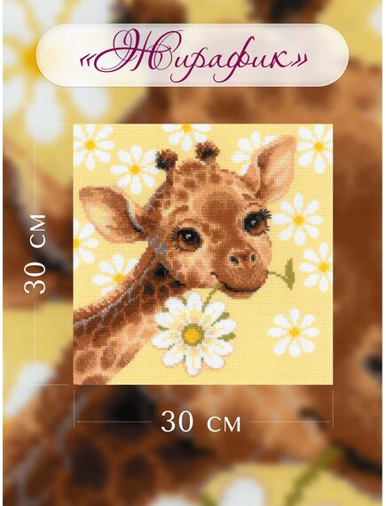 Наборы для вышивания 2318 Набор для вышивания "Панно/подушка "Жирафик"" – фото 4