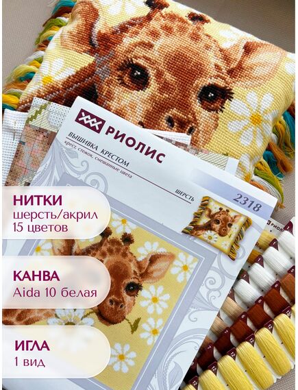 Наборы для вышивания 2318 Набор для вышивания "Панно/подушка "Жирафик"" – фото 5