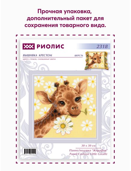 Наборы для вышивания 2318 Набор для вышивания "Панно/подушка "Жирафик"" – фото 8