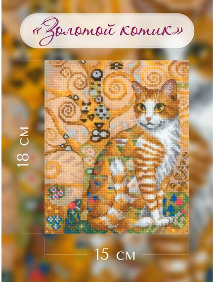 Наборы для вышивания 2319 Набор для вышивания "Золотой котик" – фото 4
