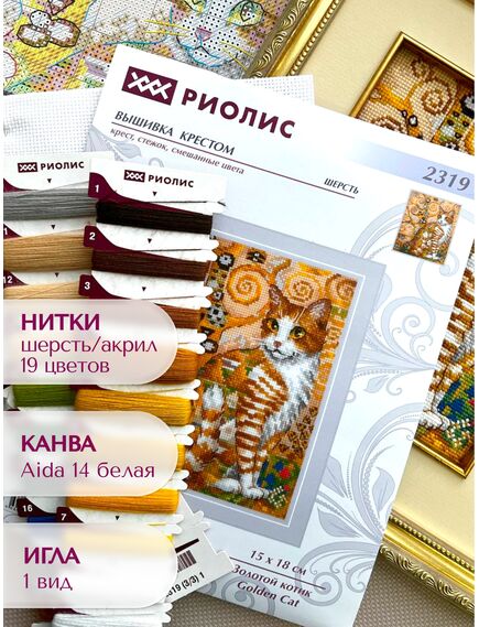 Наборы для вышивания 2319 Набор для вышивания "Золотой котик" – фото 5