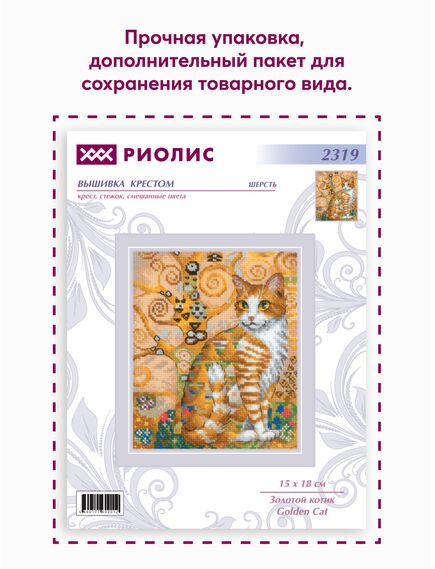 Наборы для вышивания 2319 Набор для вышивания "Золотой котик" – фото 8