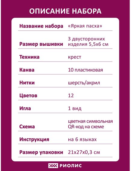 Наборы для вышивания 2320АС Набор для вышивания "Яркая Пасха" – фото 11
