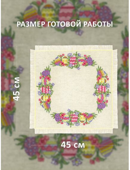 Наборы для вышивания 2322 Набор для вышивания Салфетка "Крашенки" – фото 2