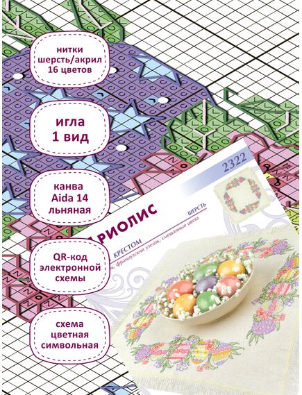 Наборы для вышивания 2322 Набор для вышивания Салфетка "Крашенки" – фото 3