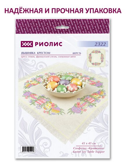 Наборы для вышивания 2322 Набор для вышивания Салфетка "Крашенки" – фото 8