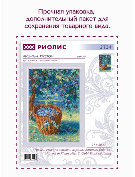 Наборы для вышивания 2324 Набор для вышивания "Урожай слив" по мотивам картины Камиллы Гобл-Вал – фото 15