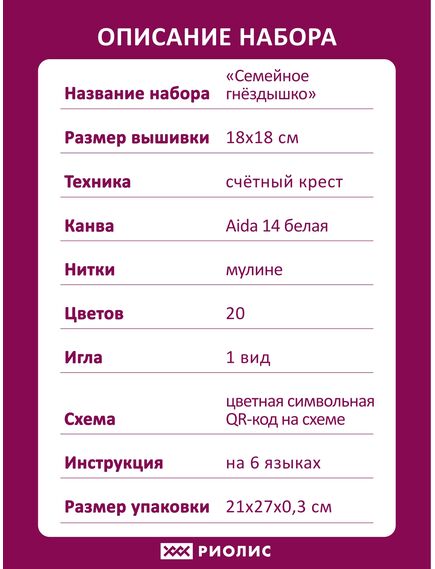 Наборы для вышивания 2325 Набор для вышивания "Семейное гнездышко" – фото 11