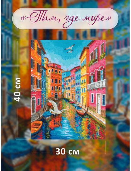 Наборы для вышивания 2327 Набор для вышивания "Там, где море" – фото 4