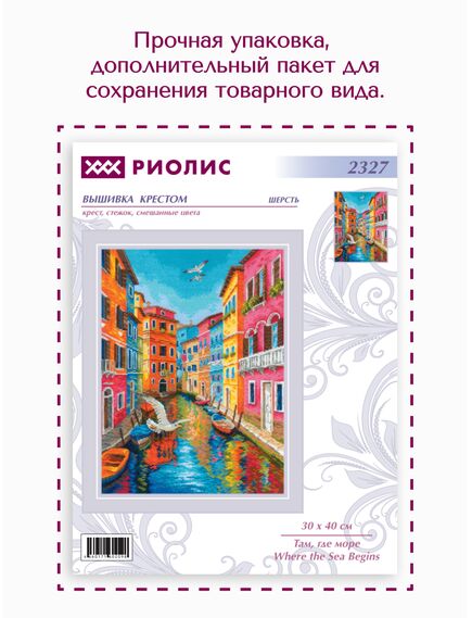 Наборы для вышивания 2327 Набор для вышивания "Там, где море" – фото 9