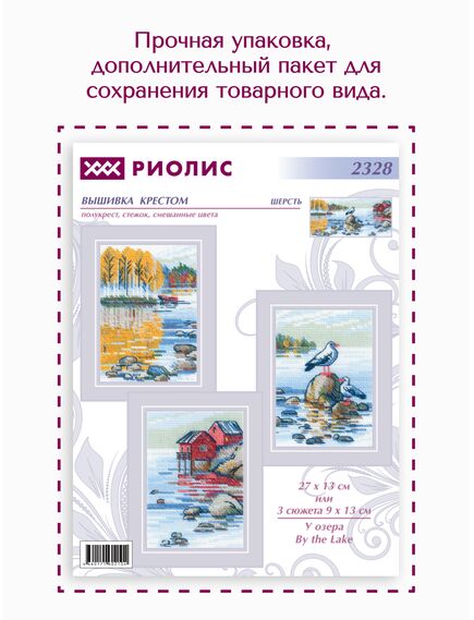 Наборы для вышивания 2328 Набор для вышивания "У озера" – фото 6