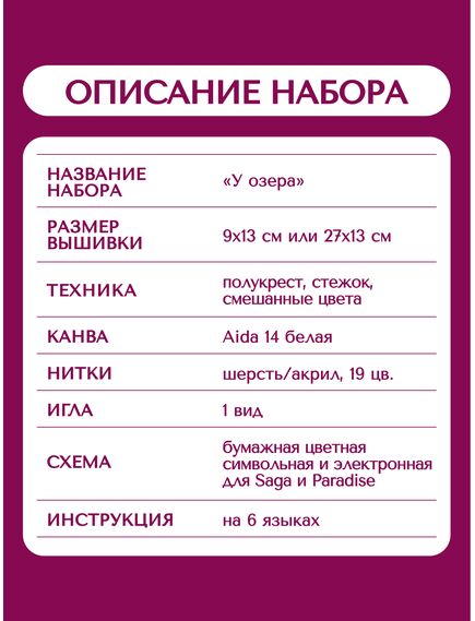 Наборы для вышивания 2328 Набор для вышивания "У озера" – фото 7