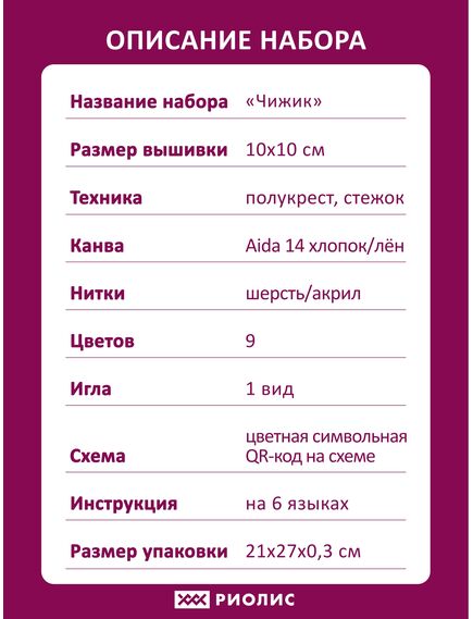 Наборы для вышивания 2329 Набор для вышивания "Чижик" – фото 11