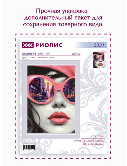 Наборы для вышивания 2331 Набор для вышивания "Ритм большого города" – фото 9