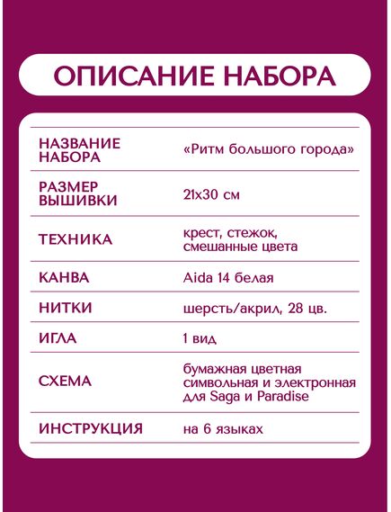 Наборы для вышивания 2331 Набор для вышивания "Ритм большого города" – фото 10