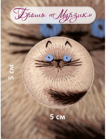 Наборы для вышивания 2333АС Набор для вышивания "Брошь Мурзик" – фото 4