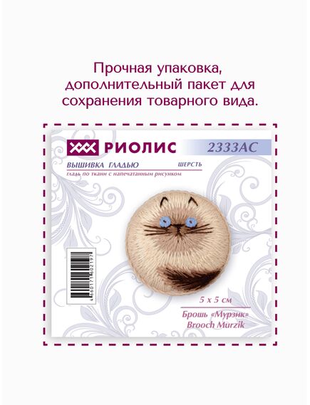 Наборы для вышивания 2333АС Набор для вышивания "Брошь Мурзик" – фото 8