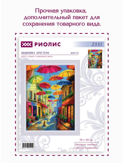 Наборы для вышивания 2335 Набор для вышивания "Цветные зонтики" – фото 13
