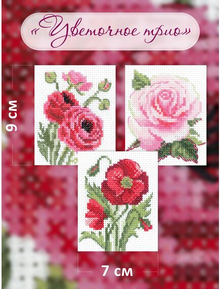 Наборы для вышивания 2337 Набор для вышивания "Цветочное трио" – фото 3